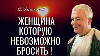 Женщина которую невозможно бросить ! Александр Хакимов