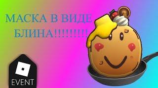 [ИВЕНТ] Как получить pancake party mask БЕСПЛАТНО!