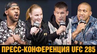 Пресс-конференция Джонс - Ган перед боем на UFC 285 / Напряженная битва взглядов