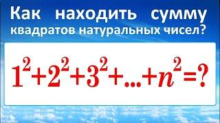 Сумма квадратов натуральных чисел