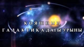 Кояш - яшәеш чыганагы булучы йолдыз!