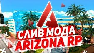 #15 СЛИВ МОДА ARIZONA RP/AWARE RP V4 [ГАРАЖИ ПОКЕР СУПРИМ]