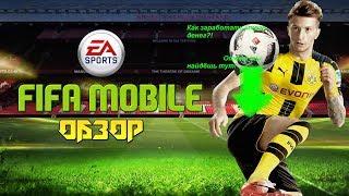 Как заработать денег в Fifa Mobile. Ответ ты найдешь здесь, смешные комментаторы!