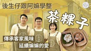 後生仔都識整茶粿？三個年輕人跟阿嫲學整茶粿 保留傳統客家風味 揉合創意製作「茶粿子」