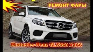 Ремонт фары на Mercedes-Benz GLS Klasse 350 X166