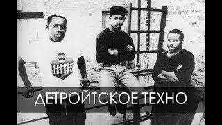 История Техно - Легендарный Детройт (Detroit Techno)