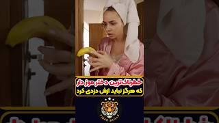 خطرناک ترین زن جهان که هرگز نباید به دستش موز داد! معرفی بهترین فیلم ها و سریال های جهان که باید دید