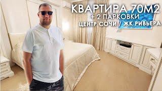 Квартира в центре Сочи. ЖК Ривьера. 70м2 + 2 парковки.