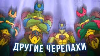 Черепахи были РАЗНЫМИ... | TMNT