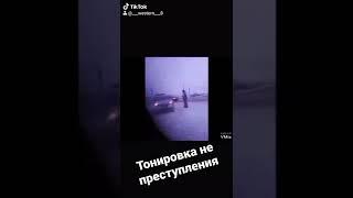 Тонировка не преступления