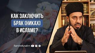 Как заключить брак (никах) в исламе? | Рамин Муталлим