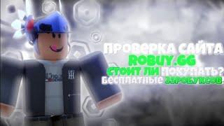 ️ПРОВЕРКА САЙТА ROBUY.GG || ВЫГОДНЫЙ КУРС || БЕСПЛАТНЫЕ 35РОБУКСОВ! || ПРОМОКОД ||