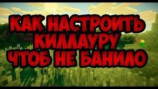 ▪Как настроить киллауру в майнкрафт чтоб не банил античит на сервере Убить с одного удара