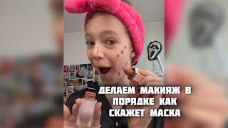 ДЕЛАЕМ МАКИЯЖ В ПОРЯДКЕ КАК СКАЖЕТ МАСКА - sst #makeup #GRWM