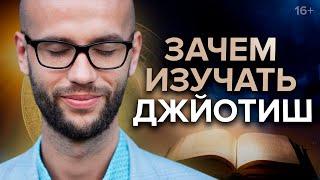 4 цели Ведической астрологии Джйотиш / Академия Джатака /16+