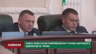 Павло Вовк склав повноваження голови окружного адмінсуду Києва