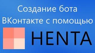 Как создать своего чат-бота ВКонтакте с помощью движка HENTA | Node JS