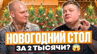 НОВОГОДНИЙ СТОЛ ЗА 2 ТЫСЯЧИ РУБЛЕЙ? Простые и вкусные рецепты на Новый Год!