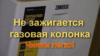 Новая газовая колонка Zanussi не зажигается. Электроподжиг не работает. Как починить? Легко!