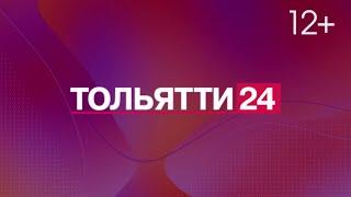 "ЛАДА-МЕДИА": смотри телеканал ТОЛЬЯТТИ 24, будь в курсе событий!