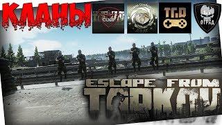 КЛАНЫ: СОБР,  ДОЛГ, TGR, DT Escape from Tarkov