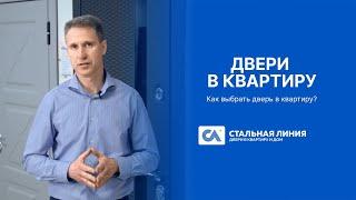 Двери в квартиру || Как выбрать входную дверь? — «Стальная линия»