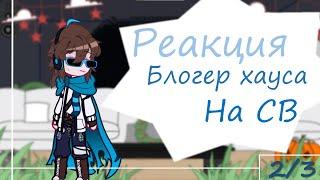 ️2X️ || Реакция блогер хауса на СВ || 2/3 ||