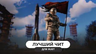 ️RUST PHOENIX HACK- как уничтожить всех соперников️