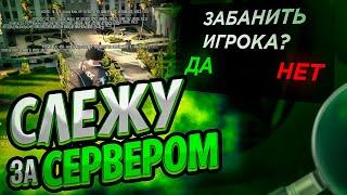 СЛЕЖУ ЗА СЕРВЕРОМ В ГТА 5 РП - АДМИН БУДНИ В GTA 5 RP