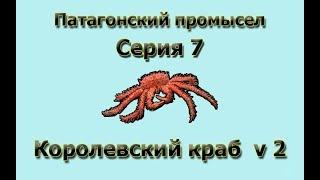 Русская Рыбалка 3.99 (Russian Fishing) Патагонский промысел 7 - Королевский краб v 2