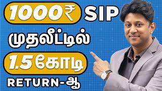 SIP-ல மாதம் 1000 Invest பண்ணி, 1.5 கோடி Return-ஆ?