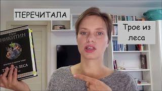 СВЕЖИЙ ВЗГЛЯД | Перечитала "Трое из леса" Ю. Никитина