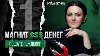 Число Судьбы 1  Нумерология и деньги по дате рождения ► Байба Стурите