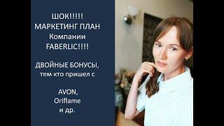 ШОК!!!! МАРКЕТИНГ ПЛАН FABERLIC. Честно все показываю!!!! Что от нас скрывали!!!