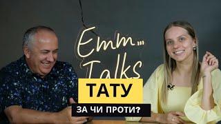 Emm…Talks | ТАТУ,  ЗА чи ПРОТИ?