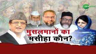 ZEE SALAAM LIVE | मुसलमानों का मसीहा कौन ? | Asaduddin Owaisi | Azam Khan | Muslim of India