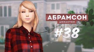 The Sims 4: Династия Абрамсон | Мы в БЛЭКСТАР! - #38