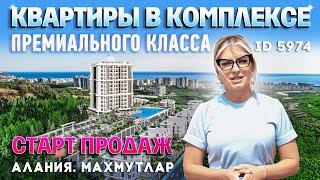 Купить квартиру а Алании от застройщика на старте продаж. Новостройки в Махмутларе.