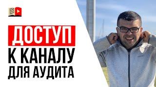 Полный доступ к YouTube каналу для аудита. Как не стать жертвой мошенников? | Совет для блогеров №10