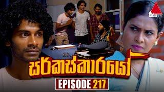 Circuskarayo (සර්කස්කාරයෝ) | Episode 217 | 27th June 2024 | Sirasa TV