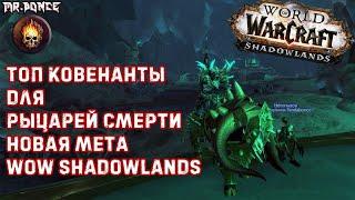  ТОП ковенанты для ДК (Рыцарь смерти) - Новая мета WOW Shadowlands 