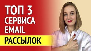 ТОП 3 сервиса для email рассылок. Обзор сервисов email рассылок.