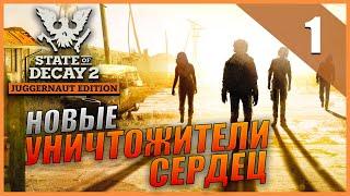 State of Decay 2 Кооперативное Прохождение - Часть 1 - Новое Начало