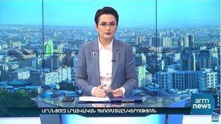 Առավոտյան լուրեր Լիլիթ Թումանյանի հետ. 04.02.2021