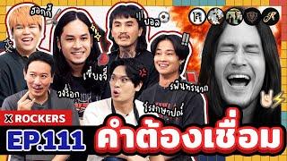 คำต้องเชื่อม EP.111 x ROCKERS | ยกกำลัง