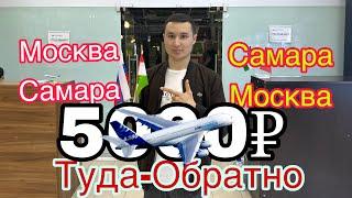 СРОЧНО! МОСКВА САМАРА-САМАРА МОСКВА ТУДА ОБРАТНО 5000₽