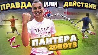 ПРАВДА или ДЕЙСТВИЕ vs. ПАНТЕРА 2DROTS / про ПОПУЛЯРНОСТЬ и КЛУБ МЕЧТЫ!