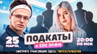 ПОДКАТЫ Е EVA ELFIE ОТ БУСТЕРА! БУСТЕР ПОДКАТЫ К ЕВЕ ЭЛФИ!