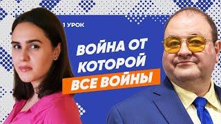 урок 1.  Война, от которой все войны