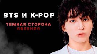 КОРЕЙСКОЕ РАБСТВО: ЖИЗНЬ и КОНТРАКТЫ в BTS и K-POP